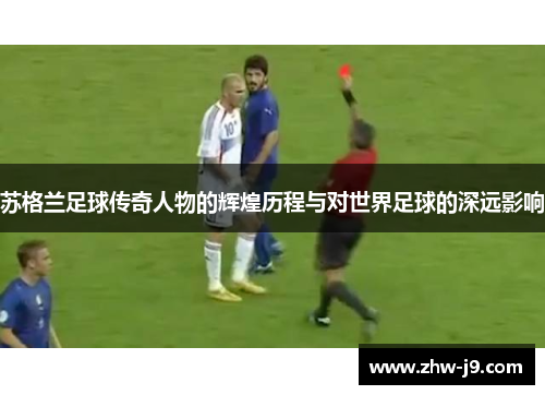 苏格兰足球传奇人物的辉煌历程与对世界足球的深远影响