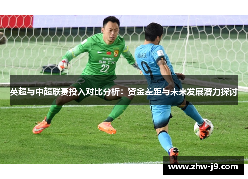 英超与中超联赛投入对比分析：资金差距与未来发展潜力探讨