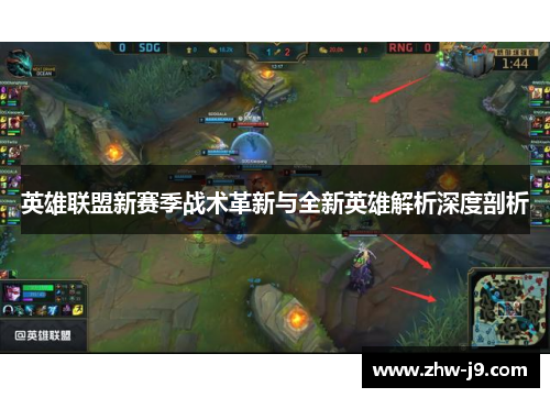 英雄联盟新赛季战术革新与全新英雄解析深度剖析