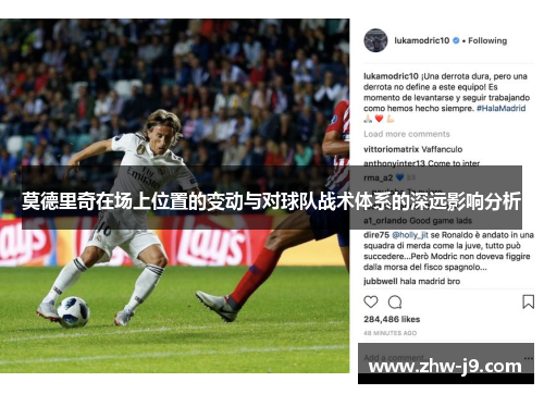 莫德里奇在场上位置的变动与对球队战术体系的深远影响分析