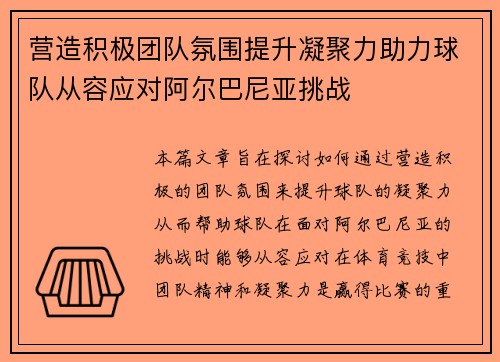 营造积极团队氛围提升凝聚力助力球队从容应对阿尔巴尼亚挑战