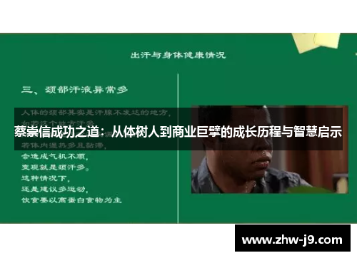 蔡崇信成功之道：从体树人到商业巨擘的成长历程与智慧启示