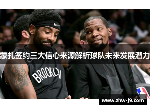 蒙扎签约三大信心来源解析球队未来发展潜力