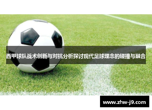 西甲球队战术创新与对抗分析探讨现代足球理念的碰撞与融合