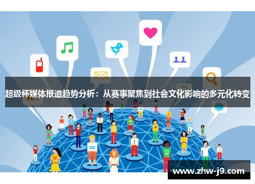 超级杯媒体报道趋势分析：从赛事聚焦到社会文化影响的多元化转变