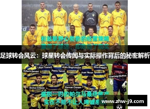 足球转会风云：球星转会传闻与实际操作背后的秘密解析