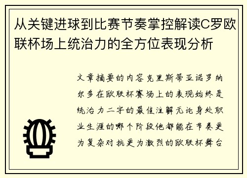 从关键进球到比赛节奏掌控解读C罗欧联杯场上统治力的全方位表现分析