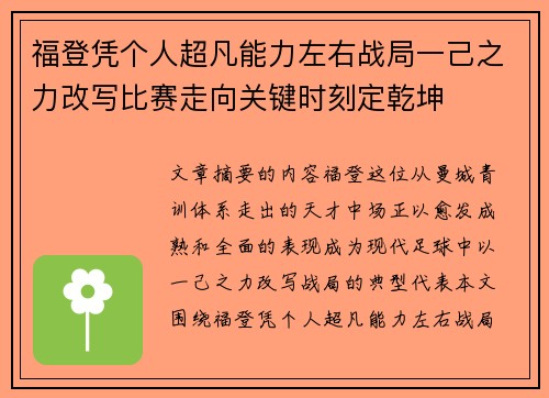 福登凭个人超凡能力左右战局一己之力改写比赛走向关键时刻定乾坤