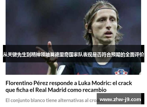 从关键先生到精神领袖莫德里奇国家队表现是否符合预期的全面评价