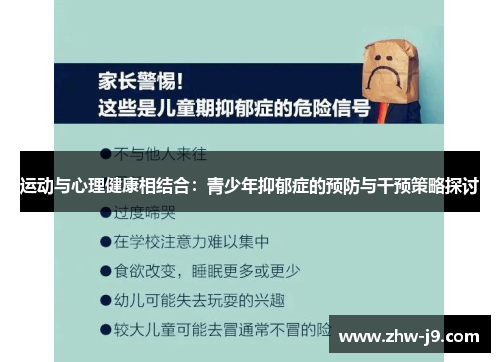 运动与心理健康相结合：青少年抑郁症的预防与干预策略探讨
