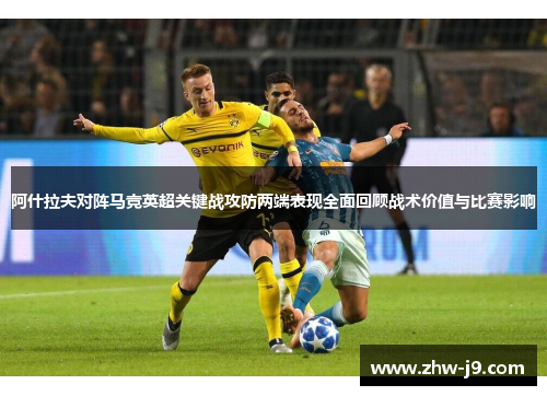 阿什拉夫对阵马竞英超关键战攻防两端表现全面回顾战术价值与比赛影响
