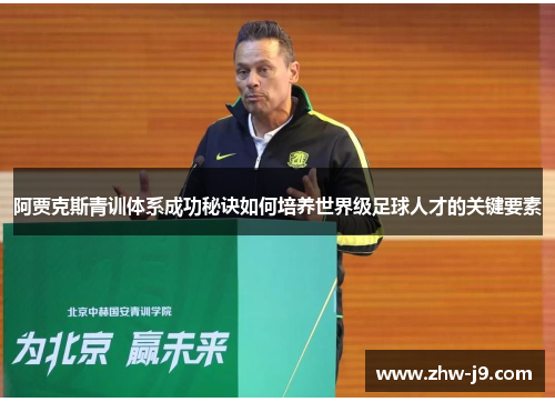阿贾克斯青训体系成功秘诀如何培养世界级足球人才的关键要素