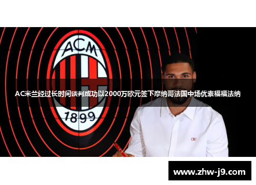 AC米兰经过长时间谈判成功以2000万欧元签下摩纳哥法国中场优素福福法纳 AC米兰经过长时间谈判成功以2000万欧元签下摩纳哥法国中场优素福福法纳