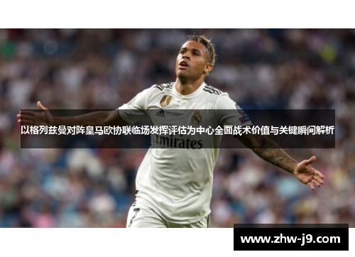 以格列兹曼对阵皇马欧协联临场发挥评估为中心全面战术价值与关键瞬间解析