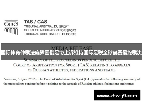 国际体育仲裁法庭驳回俄足协上诉维持国际足联全球禁赛最终裁决 国际体育仲裁法庭驳回俄足协上诉维持国际足联全球禁赛最终裁决