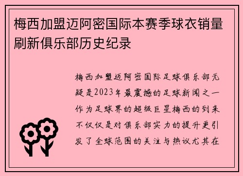 梅西加盟迈阿密国际本赛季球衣销量刷新俱乐部历史纪录