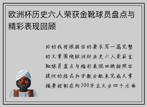 欧洲杯历史六人荣获金靴球员盘点与精彩表现回顾
