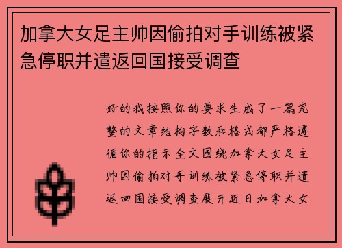 加拿大女足主帅因偷拍对手训练被紧急停职并遣返回国接受调查