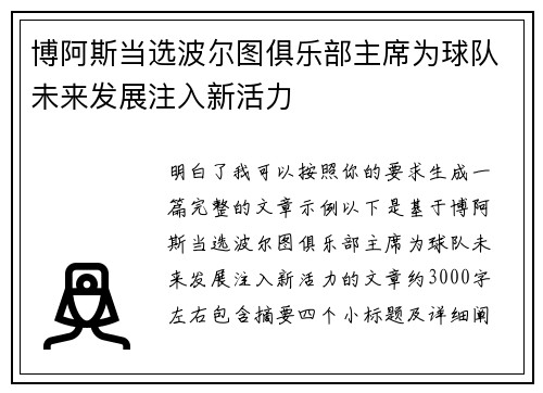 博阿斯当选波尔图俱乐部主席为球队未来发展注入新活力