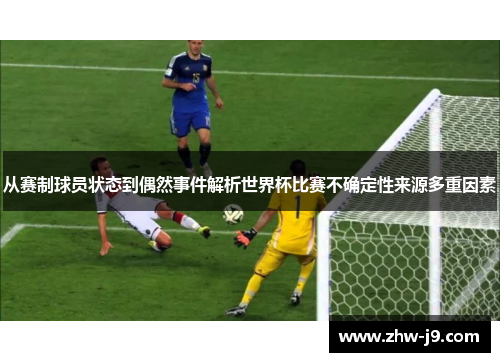 从赛制球员状态到偶然事件解析世界杯比赛不确定性来源多重因素