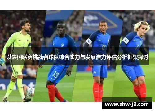 以法国联赛挑战者球队综合实力与发展潜力评估分析框架探讨