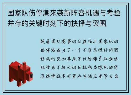 国家队伤停潮来袭新阵容机遇与考验并存的关键时刻下的抉择与突围