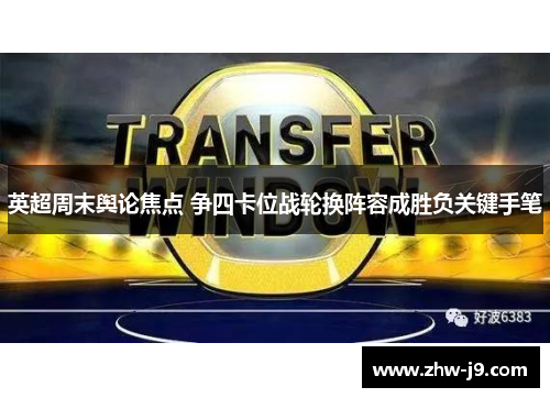 英超周末舆论焦点 争四卡位战轮换阵容成胜负关键手笔