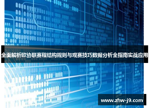 全面解析欧协联赛程结构规则与观赛技巧数据分析全指南实战应用