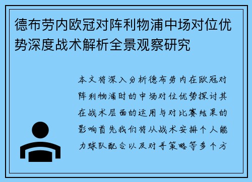 德布劳内欧冠对阵利物浦中场对位优势深度战术解析全景观察研究
