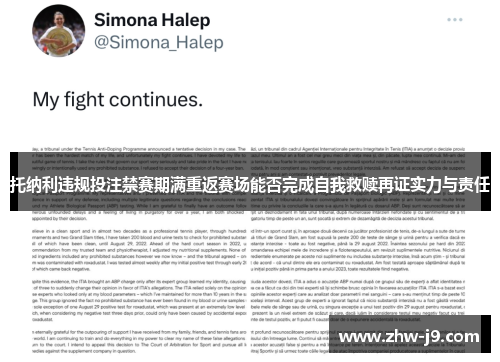 托纳利违规投注禁赛期满重返赛场能否完成自我救赎再证实力与责任