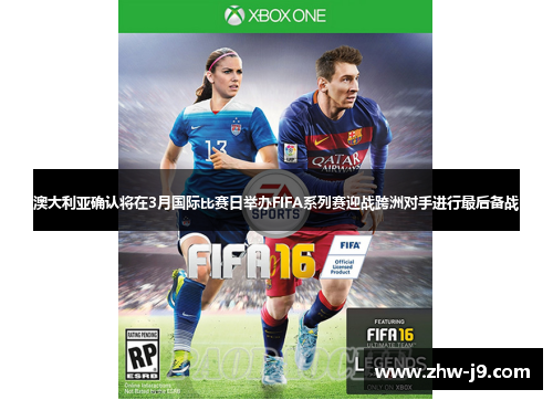 澳大利亚确认将在3月国际比赛日举办FIFA系列赛迎战跨洲对手进行最后备战