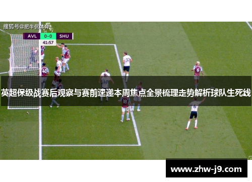 英超保级战赛后观察与赛前速递本周焦点全景梳理走势解析球队生死线