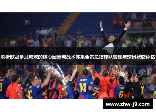 解析欧冠争冠成败的核心因素与战术体系全景总结球队管理与球员状态评估