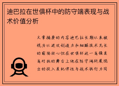 迪巴拉在世俱杯中的防守端表现与战术价值分析