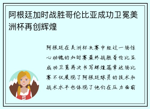 阿根廷加时战胜哥伦比亚成功卫冕美洲杯再创辉煌