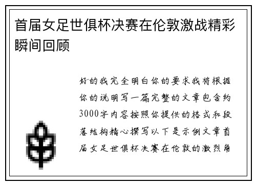 首届女足世俱杯决赛在伦敦激战精彩瞬间回顾