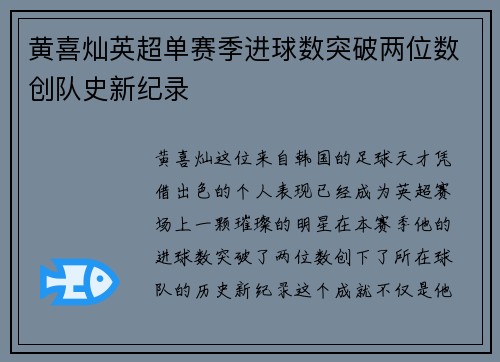 黄喜灿英超单赛季进球数突破两位数创队史新纪录