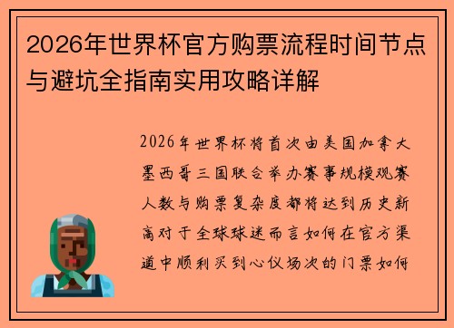 2026年世界杯官方购票流程时间节点与避坑全指南实用攻略详解 2026年世界杯官方购票流程时间节点与避坑全指南实用攻略详解