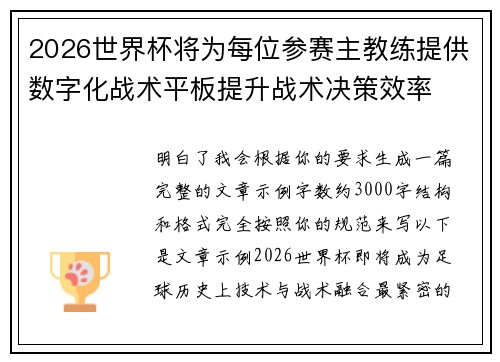 2026世界杯将为每位参赛主教练提供数字化战术平板提升战术决策效率 2026世界杯将为每位参赛主教练提供数字化战术平板提升战术决策效率