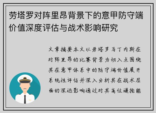 劳塔罗对阵里昂背景下的意甲防守端价值深度评估与战术影响研究 劳塔罗对阵里昂背景下的意甲防守端价值深度评估与战术影响研究