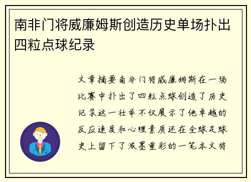 南非门将威廉姆斯创造历史单场扑出四粒点球纪录 南非门将威廉姆斯创造历史单场扑出四粒点球纪录