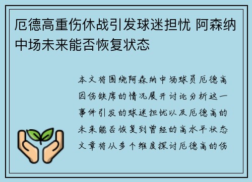 厄德高重伤休战引发球迷担忧 阿森纳中场未来能否恢复状态